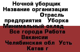 Ночной уборщик › Название организации ­ Burger King › Отрасль предприятия ­ Уборка › Минимальный оклад ­ 1 - Все города Работа » Вакансии   . Челябинская обл.,Усть-Катав г.